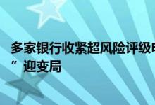多家银行收紧超风险评级申购公募产品 财富管理“基金代销”迎变局