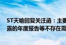 ST天喻回复关注函：主要股东之间不存在重大分歧 前期披露的年度报告等不存在需更正之处