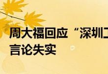 周大福回应“深圳工厂停工停产”传闻：相关言论失实