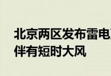 北京两区发布雷电蓝色预警！局地雨强较大 伴有短时大风