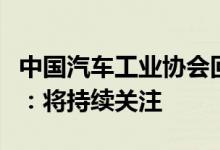 中国汽车工业协会回应多家日本车企认证违规：将持续关注