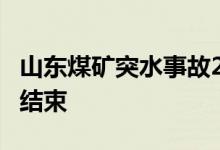 山东煤矿突水事故2人已无生命体征 搜救工作结束