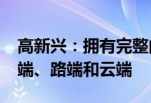 高新兴：拥有完整的C-V2X产品矩阵 覆盖车端、路端和云端