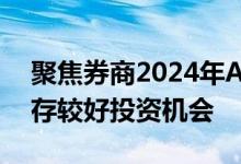 聚焦券商2024年A股中期策略：未来半年或存较好投资机会