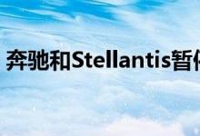 奔驰和Stellantis暂停电动汽车电池工厂建设