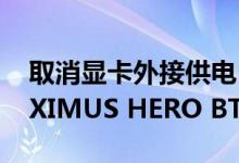 取消显卡外接供电！华硕推出新款ROG MAXIMUS HERO BTF背置主板