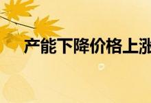 产能下降价格上涨 生猪养殖步入盈利期