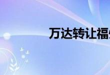 万达转让福州两家万达广场