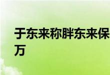 于东来称胖东来保洁员未来年薪也能达到30万