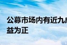 公募市场内有近九成的“固收+”产品年内收益为正