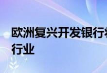 欧洲复兴开发银行将拨款3亿欧元支持乌能源行业
