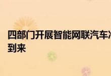 四部门开展智能网联汽车准入和上路试点 自动驾驶有望加速到来