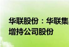 华联股份：华联集团拟3000万元-6000万元增持公司股份