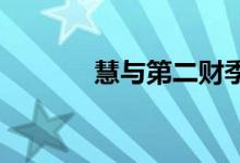 慧与第二财季净营收高于预期