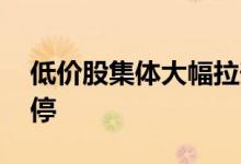 低价股集体大幅拉升 华闻集团等多只个股涨停