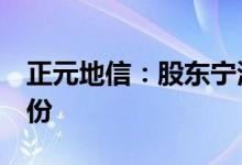 正元地信：股东宁波中地信拟减持不超2%股份