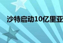 沙特启动10亿里亚尔基金投资半导体公司