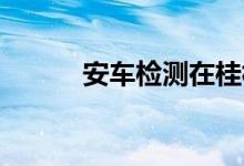 安车检测在桂林投资成立新公司