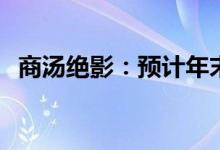 商汤绝影：预计年末算力储备将达18000P
