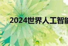 2024世界人工智能大会将于7月4日举行