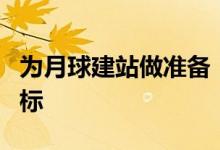 为月球建站做准备！探月工程还将实现哪些目标