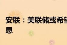 安联：美联储或希望在大选结果出炉前先行降息