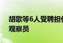 胡歌等6人受聘担任2024年度生态环境特邀观察员
