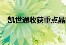 凯世通收获重点晶圆厂客户多台复购订单