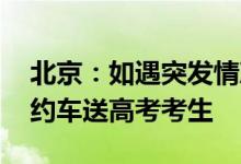 北京：如遇突发情况 交通部门将调度出租网约车送高考考生