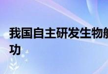 我国自主研发生物航煤加注国产大飞机试飞成功