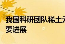 我国科研团队稀土元素高效膜分离技术取得重要进展