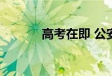 高考在即 公安部发布出行提示