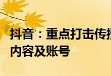 抖音：重点打击传授违法违规“流量密码”的内容及账号