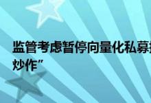 监管考虑暂停向量化私募提供深度数据？业内称“或为旧闻炒作”