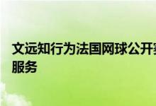 文远知行为法国网球公开赛提供L4级自动驾驶小巴载人接驳服务
