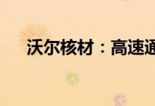 沃尔核材：高速通信线订单量持续增长