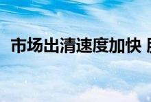 市场出清速度加快 股价低于1元的股票增多