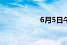 6月5日午间涨停分析