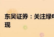 东吴证券：关注绿电反转与新能源消纳价值体现