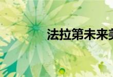 法拉第未来美股盘前跌超7%