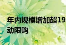 年内规模增加超1900亿元 逾百只短债基金启动限购