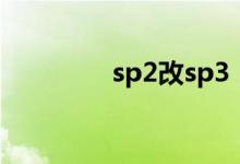 sp2改sp3（sp2升级sp3）