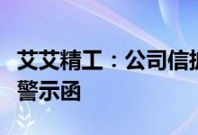 艾艾精工：公司信披不准确被上海证监局出具警示函