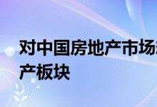 对中国房地产市场态度转暖 外资积极做多地产板块