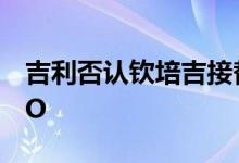 吉利否认钦培吉接替陈思英出任极星科技COO