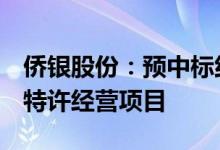 侨银股份：预中标约8亿元环卫一体化市场化特许经营项目