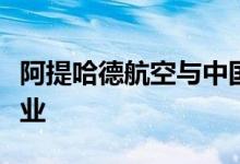 阿提哈德航空与中国东航签署协议成立合资企业