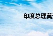 印度总理莫迪发表胜选演讲