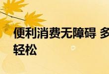便利消费无障碍 多地出台举措让外卡支付更轻松