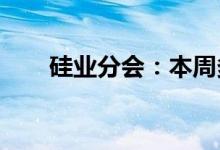 硅业分会：本周多晶硅价格小幅下跌